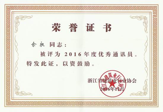 复件 省优秀通讯员.jpg