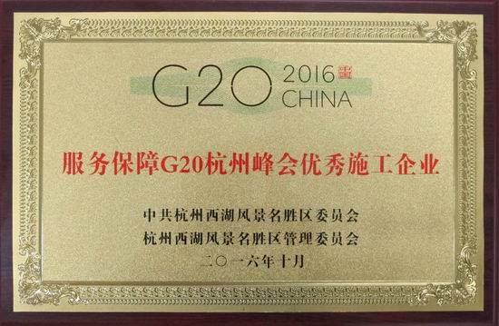复件 集团公司获评西湖风景名胜区服务保障G20优秀施工企业.jpg